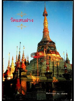 วัดแสนฝาง