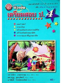 ติวเข้ม เตรียมสอบ ป.4