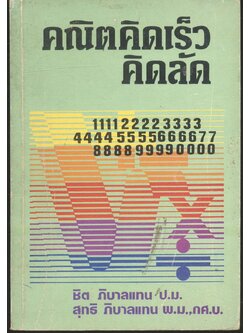 คณิตคิดเร็ว - คิดลัด