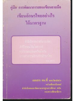 คู่มือ การพัฒนาการสอนเขียนลายมือ เขียนอักษรไทยอย่างไรได้มาตรฐาน