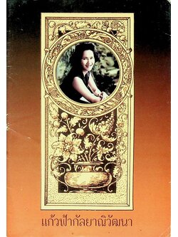 แก้วฟ้ากัลยาณิวัฒนา