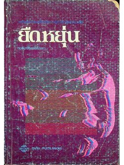 หนังสืออ่านเพิ่มเติม กลุ่มวิชาพลานามัย ยืดหยุ่น ระดับมัธยมศึกษา