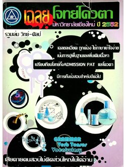 เฉลยโจทย์โควตา มหาวิทยาลัยเชียงใหม่ ปี 2552 รวมเล่ม วิทย์-ศิลป์