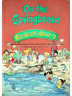 หนังสือเรียนภาษาอังกฤษ (Student's Book 2) ชั้นประถมศึกษาปีที่ 5 เล่ม 2 On the Springboard (เป็นฉบับทดลอง)