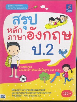 สรุปหลักภาษาอังกฤษ ป.2 (มีเฉลยท้ายเล่ม)