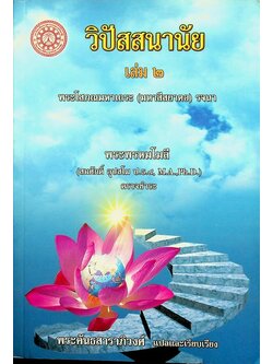 วิปัสสนานัย เล่ม ๒ พระโสภณมหาเถระ (มหาสีสยาดอ) รจนา