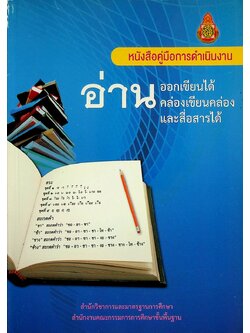 หนังสือคู่มือการดำเนินงาน อ่านออกเขียนได้ อ่านคล่องเขียนคล่อง และสื่อสารได้