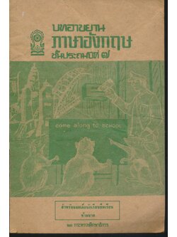 บทอาขยาน ภาษาอังกฤษ ชั้นประถมปีที่ ๗