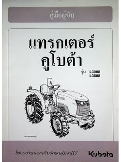 คู่มือผู้ขับ แทรกเตอร์คูโบต้า รุ่น L3008 L3608