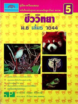 คู่มือ-เตรียมสอบ ชีววิทยา แผนใหม่ ม.6 เล่ม 5 ว 044