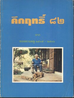 คึกฤทธิ์ ๘๒ จาก ซอยสวนพลู ๒๕๓๕ - ๒๕๓๖