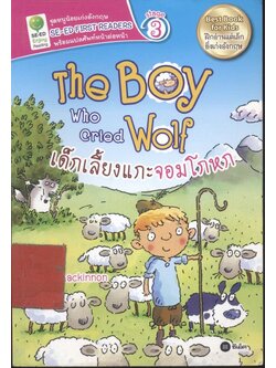 The Boy Who Cried Wolf เด็กเลี้ยงแกะจอมโกหก (Mairi Mackinnon)