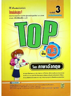 TOP ชั้น ม.3 วิชา ภาษาอังกฤษ