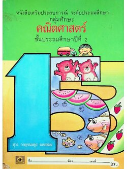 หนังสือเสริมประสบการณ์ ระดับประถมศึกษา กลุ่มทักษะคณิตศาสตร์ ชั้นประถมศึกษาปีที่ 2