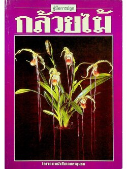 คู่มือการปลูก กล้วยไม้