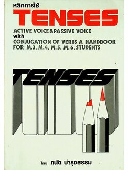 หลักการใช้ TENSES