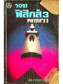 ฟิสิกส์ 3 ว 023 PHYSICS 3