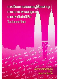 การเรียนการสอนและผู้เชี่ยวชาญภาษาบาฮาซามลายูและบาฮาซาอินโดนีเซียในประเทศไทย