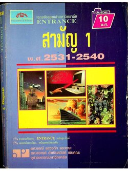 เฉลยข้อสอบเข้ามหาวิทยาลัย ENTRANCE สามัญ 1 พ.ศ.2531-2540 ฉบับรวม 10 พ.ศ.