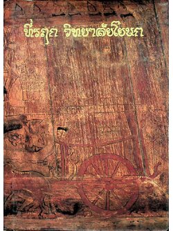 ที่รฤก วิทยาลัยโยนก 2533