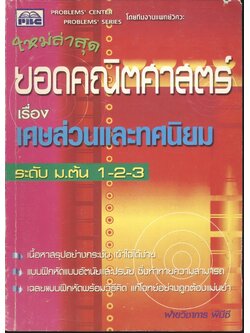 ยอดคณิตศาสตร์ เรื่อง เศษส่วนและทศนิยม ระดับ ม.ต้น 1-2-3