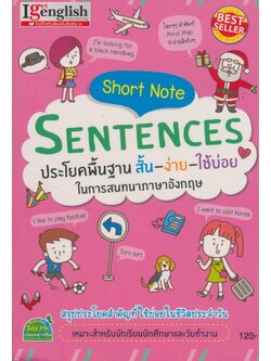 SENTENCES ประโยคพื้นฐานสั้น-ง่าย-ใช้บ่อยในการสนทนาภาษาอังกฤษ