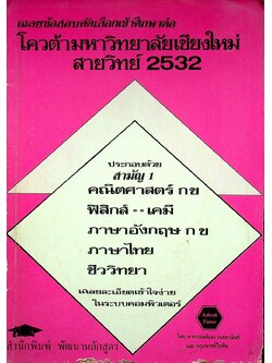 เฉลยข้อสอบคัดเลือกเข้าศึกษาต่อ โควต้ามหาวิทยาลัยเชียงใหม่ สายวิทย์ 2532