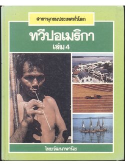 สารานุกรมประเทศทั่วโลก ทวีปอเมริกา เล่ม 4