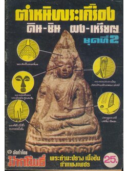 ตำหนิพระเครื่อง ดิน-ชิน ผง-เหรียญ ชุดที่ 2