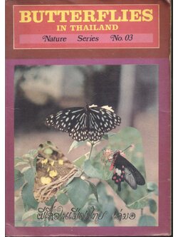 ผีเสื้อในเมืองไทย เล่ม 1 BUTTERFLIES IN THAILAND Vol.1