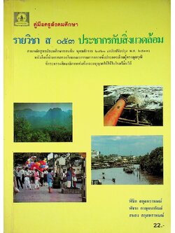 คู่มือครูสังคมศึกษา รายวิชา ส ๐๕๓ ประชากรกับสิ่งแวดล้อม ชั้นมัธยมศึกษาตอนต้น