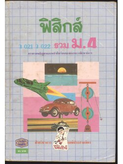 ฟิสิกส์ ว 021 ว 022 รวม ม.4