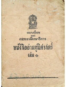 แบบเรียนภาษาไทย ของกระทรวงศึกษาธิการ หนังสืออ่านภูมิศาสตร์ เล่ม ๑