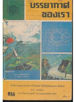 บรรยากาศของเรา