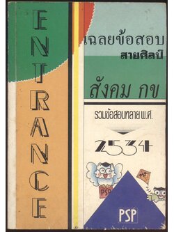 ENTRANCE เฉลยข้อสอบ สายศิลป์ สังคม กข รวมข้อสอบหลายพ.ศ 2529-2534