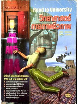 Road to University วิทยาศาสตร์กายภาพชีวภาพ