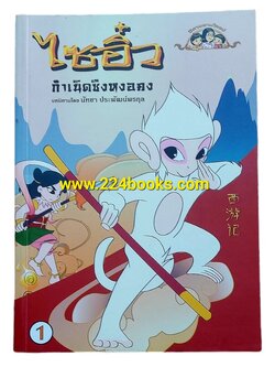 ไซอิ๋ว 3 เล่มจบ กำเนิดหงอคง-ผจญเหล่าปีศาจ-อัญเชิญพระไตรปิฎก