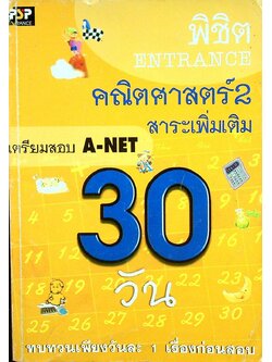 พิชิต ENTRANCE 30 วัน คณิตศาสตร์ 2 สาระเพิ่มเติม เตรียมสอบ A-NET