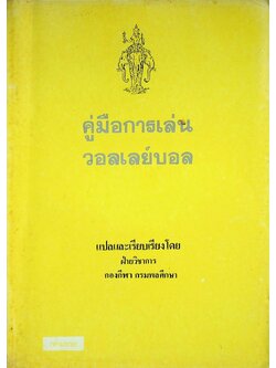 คู่มือการเล่นวอลเลย์บอล