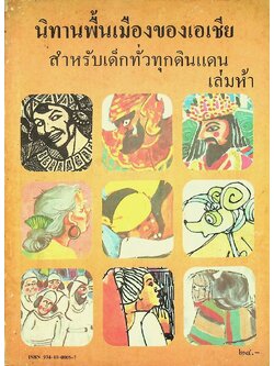 นิทานพื้นเมืองของเอเชีย สำหรับเด็กทั่วทุกดินแดน เล่มห้า