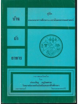 คู่มือแนะแนวการศึกษาและอาชีพคหกรรมศาสตร์