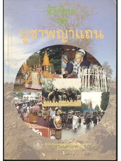 ชีวิตไทย ชุด บูชาพญาแถน