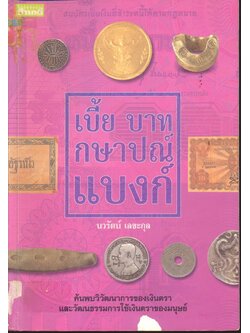 เบี้ย บาท กษาปณ์ แบงก์