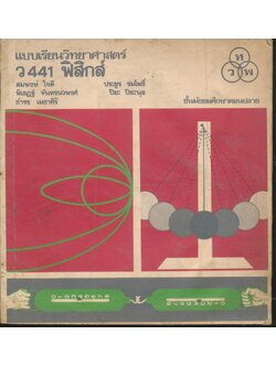 แบบเรียนวิทยาศาสตร์ ว 441 ฟิสิกส์ ชั้นมัธยมศึกษาตอนปลาย