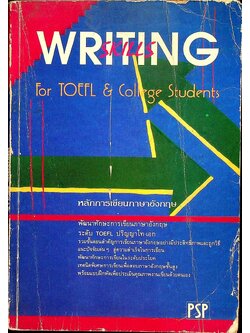 WRITING SKILLS For TOEFL & College Students หลักการเขียนภาษาอังกฤษ พัฒนาทักษะการเขียนภาษาอังกฤษ ระดับ TOEFL ปริญญาโท-เอก