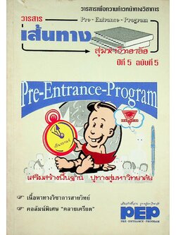 วารสารเพื่อความก้าวหน้าทางวิชาการ เส้นทางสู่มหาวิทยาลัย ปีที่ 5 ฉบับที่ 5