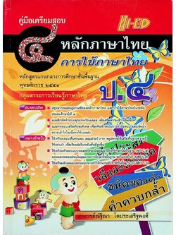 คู่มือเตรียมสอบ หลักภาษาไทย การใช้ภาษาไทย ป.๔ หลักสูตรแกนกลางการศึกษาขั้นพื้นฐาน พุทธศักราช ๒๕๕๑