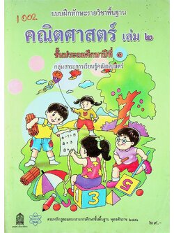 แบบฝึกทักษะสาระการเรียนรู้พื้นฐาน คณิตศาสตร์ เล่ม ๒ ชั้นประถมศึกษาปีที่ ๑