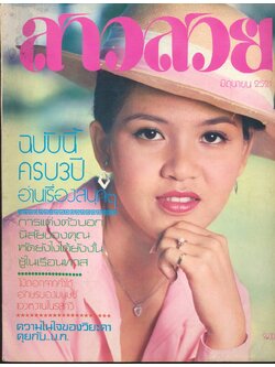 นิตรยสารสาวสวย ปีที่3 ฉบับที่ 36 พ.ศ 2521 คุณพัชรินทร์ สุขเกษม แสดงแบบปก