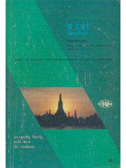 หนังสือเรียนสังคมศึกษา ส503 สังคมศึกษา ชั้นมัธยมศึกษาปีที่ 5 หลักสูตรมัธยมศึกษาตอนปลาย พุทธศักราช 2524 (ฉบับปรับปรุงพ.ศ 2533)